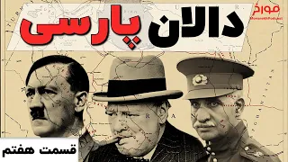 جنگ جهانی دوم(قسمت هفتم) | دالان پارسی