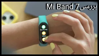بررسی می بند 7 شیائومی |Mi Band 7 Xiaomi Review