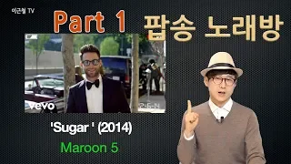 팝송으로 배우는 발음, 가사내용 - 팝송노래방 'Sugar' Maroon5 : Part 1