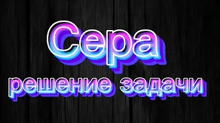 32.2. Сера. Решение задачи.