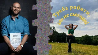 ✅ Атомні звички або як змінити своє життя на краще! Це скарб! Джеймс Клір