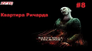 Прохождение Silent Hill 4: The Room - Серия 8: Квартира Ричарда