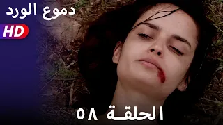 دموع الورد الحلقة  ٥٨ بجودة عالية