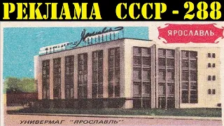 Реклама СССР-288. 1983г. Универмаг ЯРОСЛАВЛЬ.