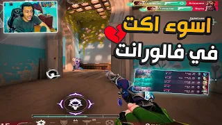 فالورانت : مبقتش حمل الراندومز😢🤦‍♂️ |Valorant