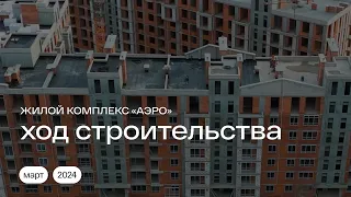 Март 2024 | Ход строительства | ЖК «АЭРО» в Калининграде #калининград #недвижимость #квартира