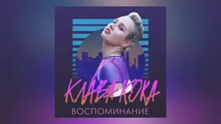 Клава Кока  Воспоминание караоке минус