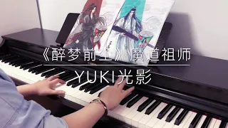 魔道祖师OP《醉梦前尘》Piano by Yuki光影