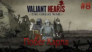 ПОБЕГ КАРЛА Valiant Hearts The Great War прохождение на русском #8