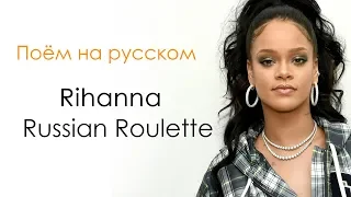 Поём на русском Rihanna - Russian Roulette