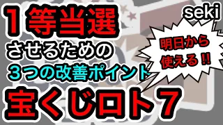 【1等当選3つの攻略ポイント】宝くじロト７！高額当選を当てるための改善３点