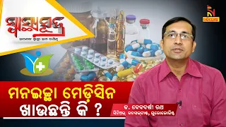 ମନଇଚ୍ଛା ମେଡ଼ିସିନ ଖାଉଛନ୍ତି କି ? Sexual Problem In Male | Dr Debadarshi Ratha | Swasthyasutra