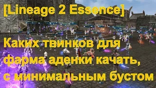 [Lineage 2 Essence] Каких твинков для фарма адены качать? Сколько адены на афк в сутки?