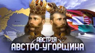 "Сполучені Штати Європи": як Австрія стала Австро-Угорщиною // Історія без міфів