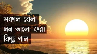 সাত-সকালে মন ভালো করে দেয়ার মতো কিছু গান || Indo-Bangla Music