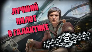 Космические Рейнджеры 2 #6 (Вторая часть стрима от 30.01.2023)