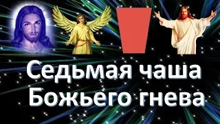 Седьмая чаша Божьего гнева