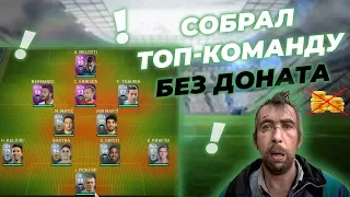 Собрал ТОП-команду в MY CLUB PES-2020_БЕЗ ДОНАТА!!!