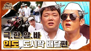 곽튜브 with 박준형 - 인도 - 2라운드 Part 2 🎲✈ │지구마불 세계여행2 | TEO