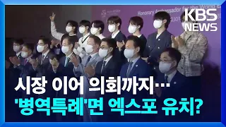 엑스포 급한 부산시, 시장 이어 의회까지…"BTS 병역특례면 엑스포 되나?" 비판 / KBS  2022.09.23.