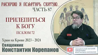 Часть 87 цикла бесед иерея Константина Корепанова "Раскрою я Псалтырь святую..."   (20.05.2024)