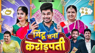 Mintu Bana Crorepati | Mintuaa Bhojpuri | Bhojpuri Comedy | Bhojpuri Video