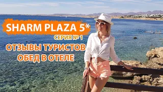 ЕГИПЕТ SHARM PLAZA  ОБЕД В БЮДЖЕТНОМ ОТЕЛЕ 5*. ШОК ОТЕЛЬ! ВЫЗВАЛИ ПОЛИЦИЮ! ТУРИСТЫ ЖАЛУЮТСЯ НА ОТЕЛЬ