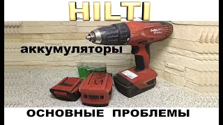 Хилти HILTI, основные проблемы аккумуляторов и их ремонт