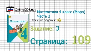 Страница 109 Задание 3 – Математика 4 класс (Моро) Часть 2