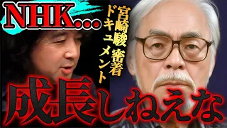 【NHK】宮崎駿の密着ドキュメントを見て正直に思ったこと【山田玲司/切り抜き】