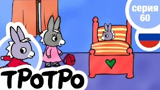 TPOTPO - 🛌Серия 60 - Тротро едет на море