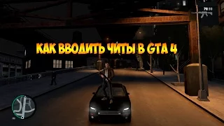 Как вводить чит коды в GTA 4