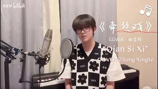 [Cover] Zhang Xingte sings "Qian Si Xi"｜Pinyin & Eng sub【张星特翻唱】银临/Aki阿杰《牵丝戏》好好听啊～｜古风歌曲 8/11/23