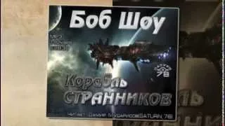 Аудиокнига Онлайн (часть 2 из 2)  Шоу Боб - КОРАБЛЬ СТРАННИКОВ