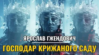 Господар Крижаного Саду  - Ярослав Гжендович | Магія, технології та вікінги