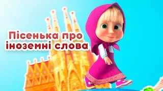 Маша та Ведмідь: 🐻🎟🎵Пісенька про іноземні слова 🌏 (НАВКОЛО СВIТУ ЗА ГОДИНУ)  Masha and the Bear