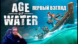 Age Of Water - Первый взгляд