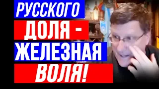 Скотт Риттер: Русская ДОЛЯ - железная ВОЛЯ!  26.04.24 Полный Выпуск