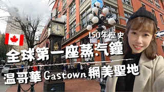 全球第一座百年歷史蒸汽鐘🕰 溫哥華Gastown必去網美打卡聖地⛲️🇨🇦