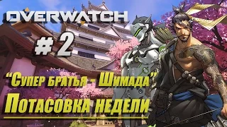 Overwatch Потасовка недели процесс игры# 2 Супер братья Шимада  - кто же сильнее