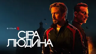 Сіра людина | Раян Ґослінґ, Кріс Еванс та Ана де Армас | The Gray Man | Український тизер | Netflix