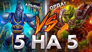 АЛЬЯНС VS ОРДА = ТУРНИР АРЕНА 5Х5 В SHADOWLANDS | СТРИМ WOW | САБОВ 278/300