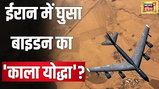 US Iran Conflict : ईरान में घुसा बाइडन का 'काला योद्धा'? | Hindi News | Latest | Trending | N18V