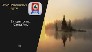 ИСТОРИЯ СВЯТОЙ РУСИ/ VK.COM