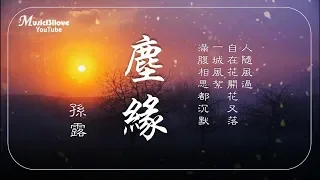 🌏 孫露 《 塵緣 》人隨風過  自在花開花又落... ♥ ♪♫*•