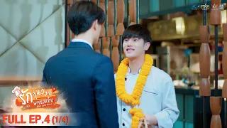 [ENG SUB] What Zabb Man รักวุ่นวายนายรสแซ่บ | EP. 4 [1/4]