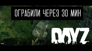 Выживаем в Dayz? Ограбили через 30 минут на PODPIVAS