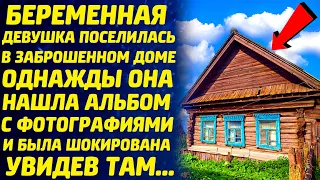 Девушка поселилась в заброшенном доме. Однажды нашла старенький альбом с фотографиями и увидела там.