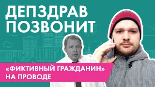 Депутат Михаил Иванов и звонок из Департамента здравоохранения