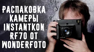 Распаковка камеры InstantKon RF70 от Wonderfoto